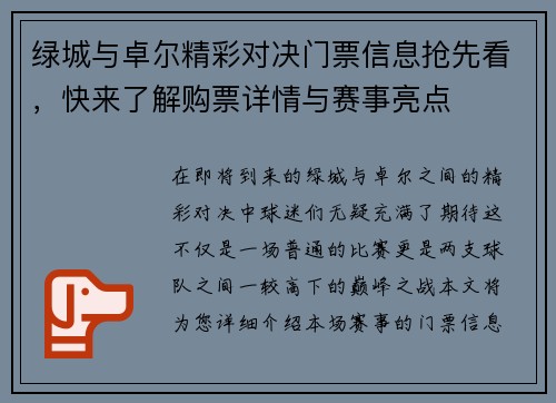 绿城与卓尔精彩对决门票信息抢先看，快来了解购票详情与赛事亮点