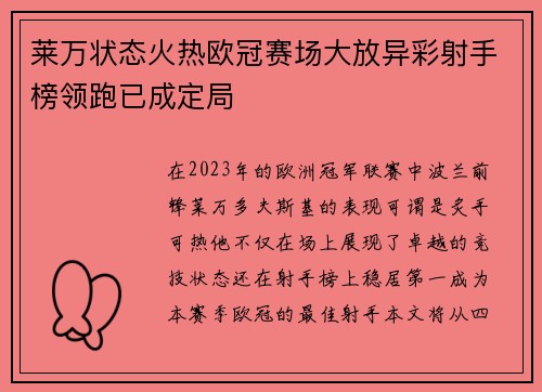 莱万状态火热欧冠赛场大放异彩射手榜领跑已成定局
