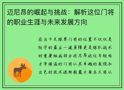 迈尼昂的崛起与挑战：解析这位门将的职业生涯与未来发展方向