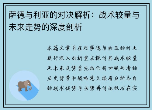 萨德与利亚的对决解析：战术较量与未来走势的深度剖析