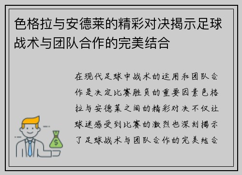 色格拉与安德莱的精彩对决揭示足球战术与团队合作的完美结合