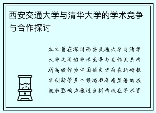 西安交通大学与清华大学的学术竞争与合作探讨