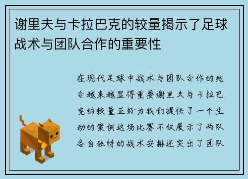 谢里夫与卡拉巴克的较量揭示了足球战术与团队合作的重要性
