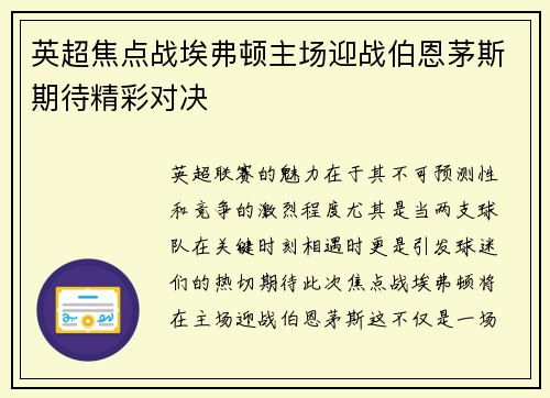 英超焦点战埃弗顿主场迎战伯恩茅斯期待精彩对决