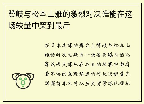 赞岐与松本山雅的激烈对决谁能在这场较量中笑到最后