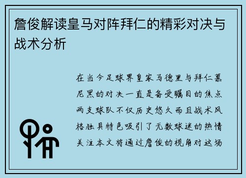 詹俊解读皇马对阵拜仁的精彩对决与战术分析