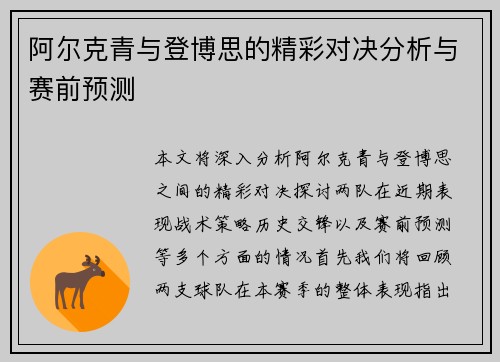 阿尔克青与登博思的精彩对决分析与赛前预测