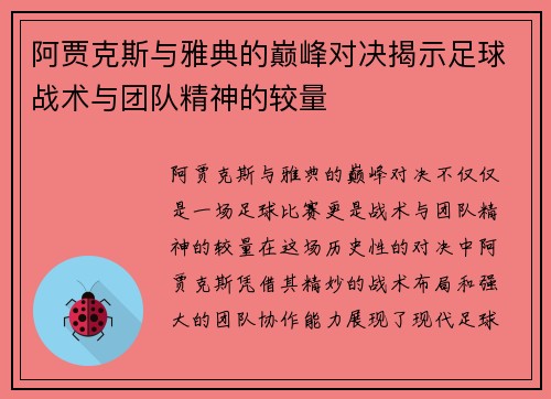 阿贾克斯与雅典的巅峰对决揭示足球战术与团队精神的较量