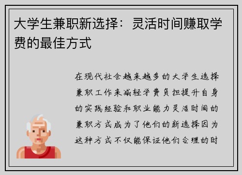 大学生兼职新选择：灵活时间赚取学费的最佳方式