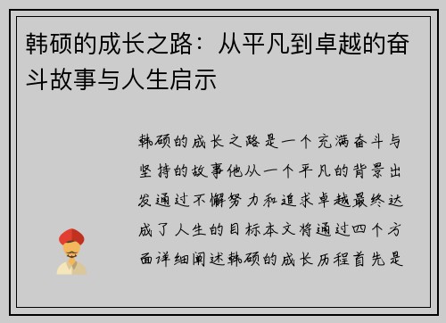 韩硕的成长之路：从平凡到卓越的奋斗故事与人生启示