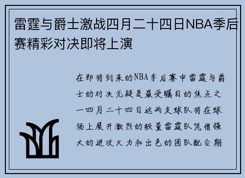 雷霆与爵士激战四月二十四日NBA季后赛精彩对决即将上演