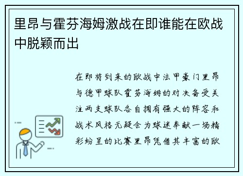 里昂与霍芬海姆激战在即谁能在欧战中脱颖而出