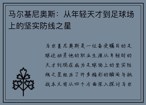 马尔基尼奥斯：从年轻天才到足球场上的坚实防线之星
