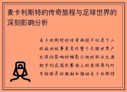 麦卡利斯特的传奇旅程与足球世界的深刻影响分析