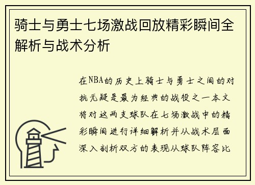 骑士与勇士七场激战回放精彩瞬间全解析与战术分析