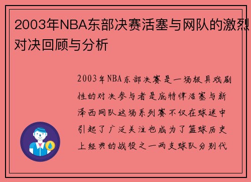 2003年NBA东部决赛活塞与网队的激烈对决回顾与分析