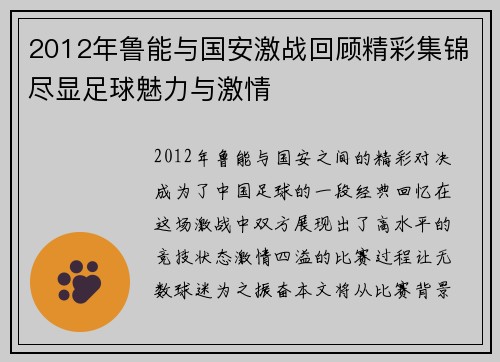 2012年鲁能与国安激战回顾精彩集锦尽显足球魅力与激情