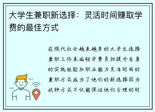 大学生兼职新选择：灵活时间赚取学费的最佳方式