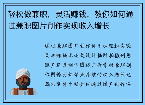 轻松做兼职，灵活赚钱，教你如何通过兼职图片创作实现收入增长