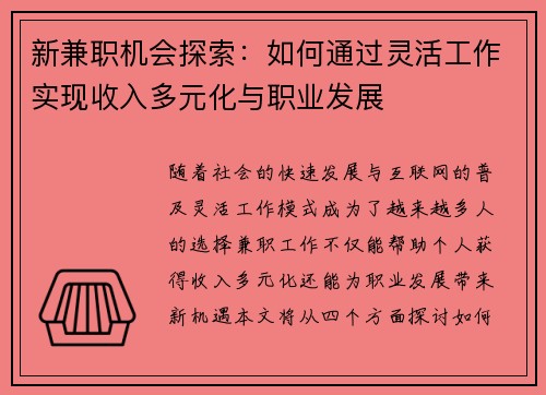 新兼职机会探索：如何通过灵活工作实现收入多元化与职业发展