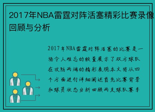 2017年NBA雷霆对阵活塞精彩比赛录像回顾与分析