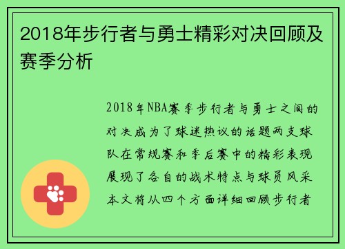 2018年步行者与勇士精彩对决回顾及赛季分析