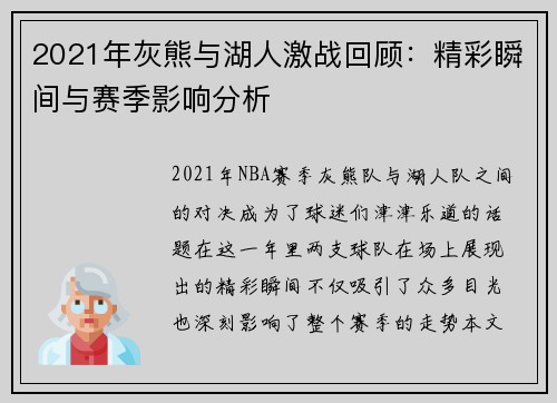 2021年灰熊与湖人激战回顾：精彩瞬间与赛季影响分析
