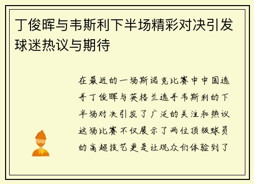 丁俊晖与韦斯利下半场精彩对决引发球迷热议与期待