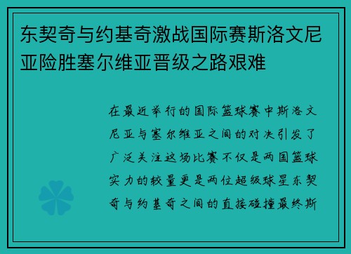 东契奇与约基奇激战国际赛斯洛文尼亚险胜塞尔维亚晋级之路艰难