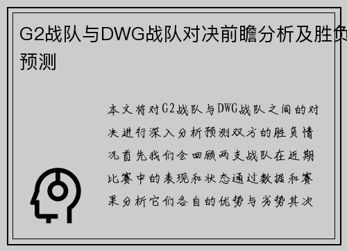 G2战队与DWG战队对决前瞻分析及胜负预测