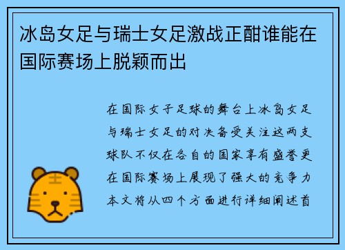 冰岛女足与瑞士女足激战正酣谁能在国际赛场上脱颖而出