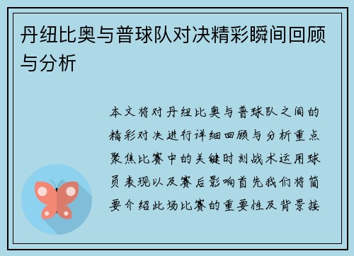丹纽比奥与普球队对决精彩瞬间回顾与分析