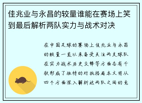 佳兆业与永昌的较量谁能在赛场上笑到最后解析两队实力与战术对决
