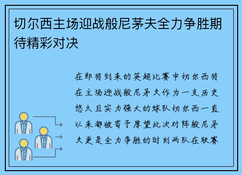 切尔西主场迎战般尼茅夫全力争胜期待精彩对决