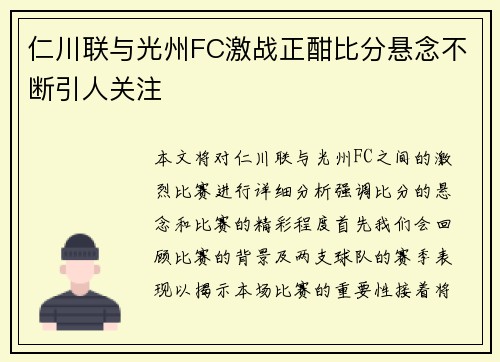 仁川联与光州FC激战正酣比分悬念不断引人关注