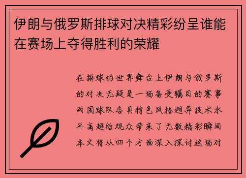 伊朗与俄罗斯排球对决精彩纷呈谁能在赛场上夺得胜利的荣耀
