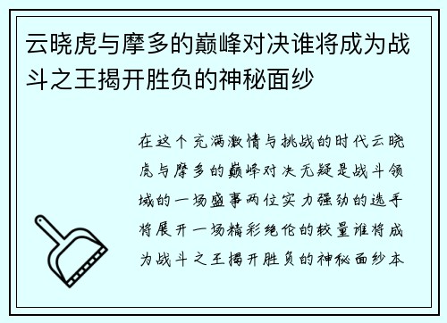 云晓虎与摩多的巅峰对决谁将成为战斗之王揭开胜负的神秘面纱