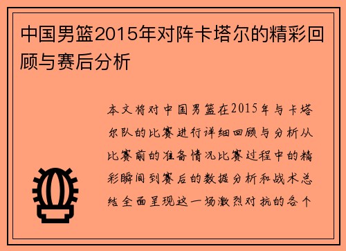 中国男篮2015年对阵卡塔尔的精彩回顾与赛后分析