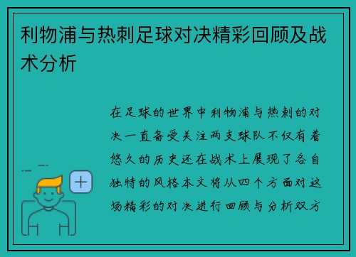 利物浦与热刺足球对决精彩回顾及战术分析