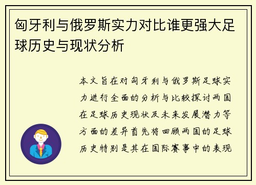 匈牙利与俄罗斯实力对比谁更强大足球历史与现状分析