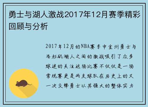 勇士与湖人激战2017年12月赛季精彩回顾与分析