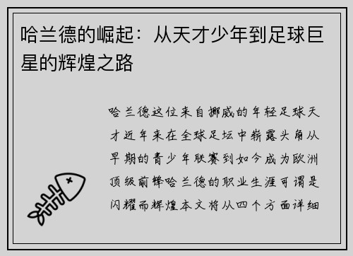 哈兰德的崛起：从天才少年到足球巨星的辉煌之路