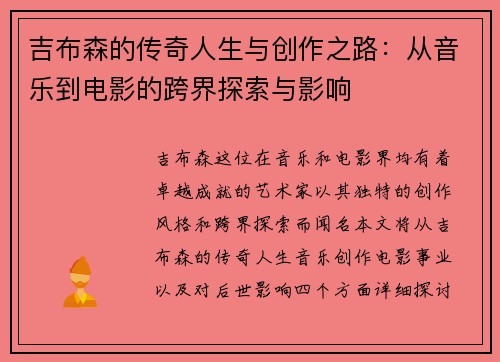 吉布森的传奇人生与创作之路：从音乐到电影的跨界探索与影响