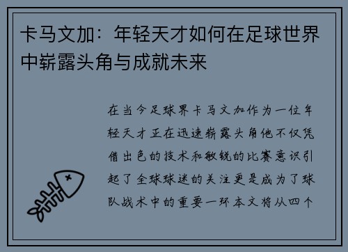 卡马文加：年轻天才如何在足球世界中崭露头角与成就未来