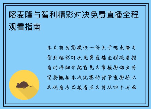 喀麦隆与智利精彩对决免费直播全程观看指南