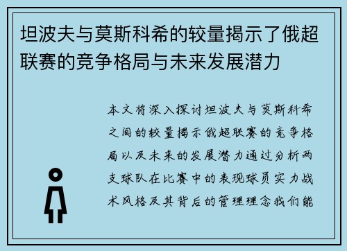 坦波夫与莫斯科希的较量揭示了俄超联赛的竞争格局与未来发展潜力