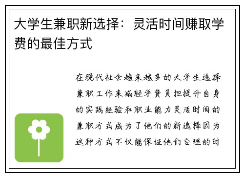 大学生兼职新选择：灵活时间赚取学费的最佳方式