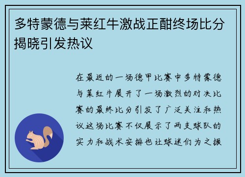 多特蒙德与莱红牛激战正酣终场比分揭晓引发热议