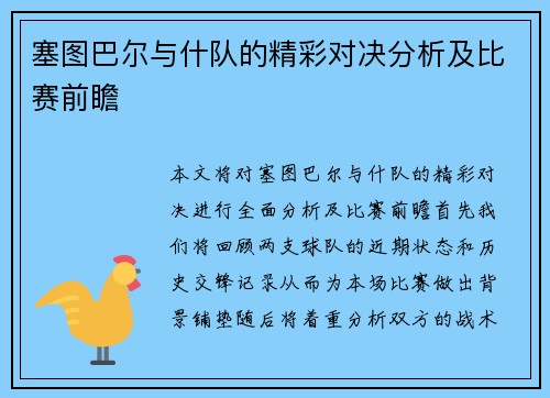 塞图巴尔与什队的精彩对决分析及比赛前瞻