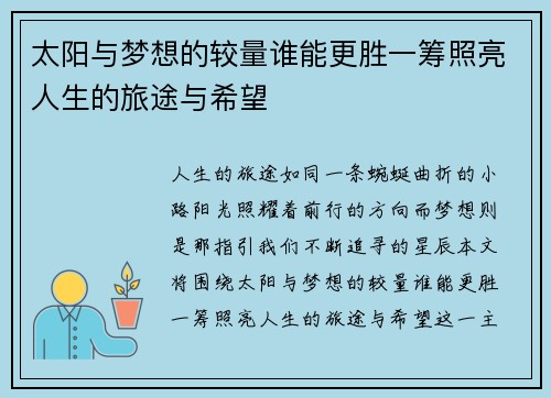 太阳与梦想的较量谁能更胜一筹照亮人生的旅途与希望